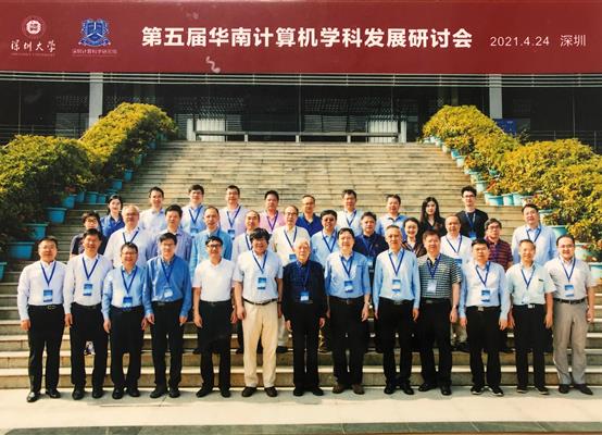 第五届华南计算机学科发展研讨会