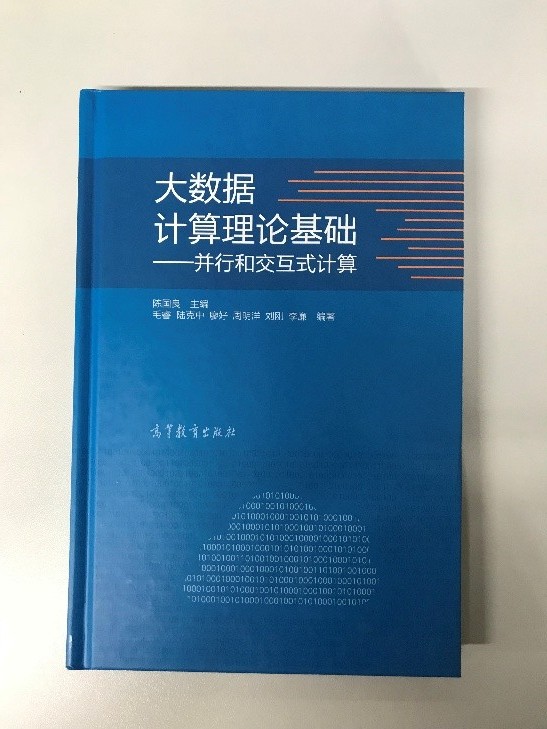 《大数据计算理论基础——并行和交互式计算》封面.jpg